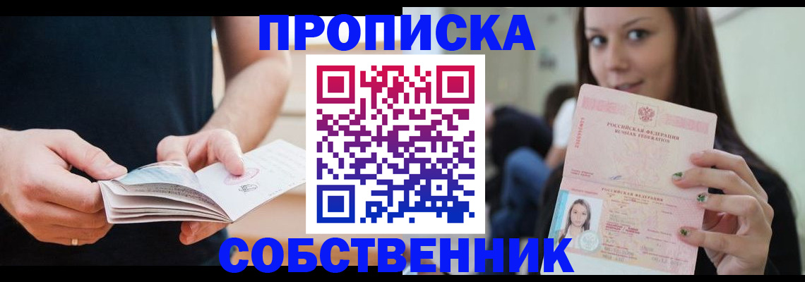 купить прописку в Колпашево
